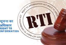 सूचना का अधिकार अधिनियम की व्याख्या- Right to Information in Hindi RIGHT TO INFORMATION